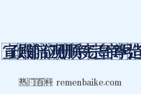 宣政殿前陪位观册顺宗宪宗皇帝尊号造句是什么意思的图片